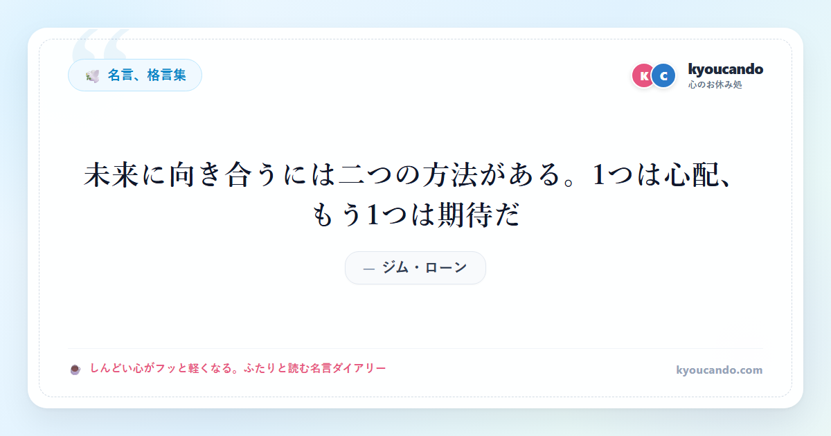 未来に向き合うには二つの方法がある。1つは心配、もう1つは期待だ