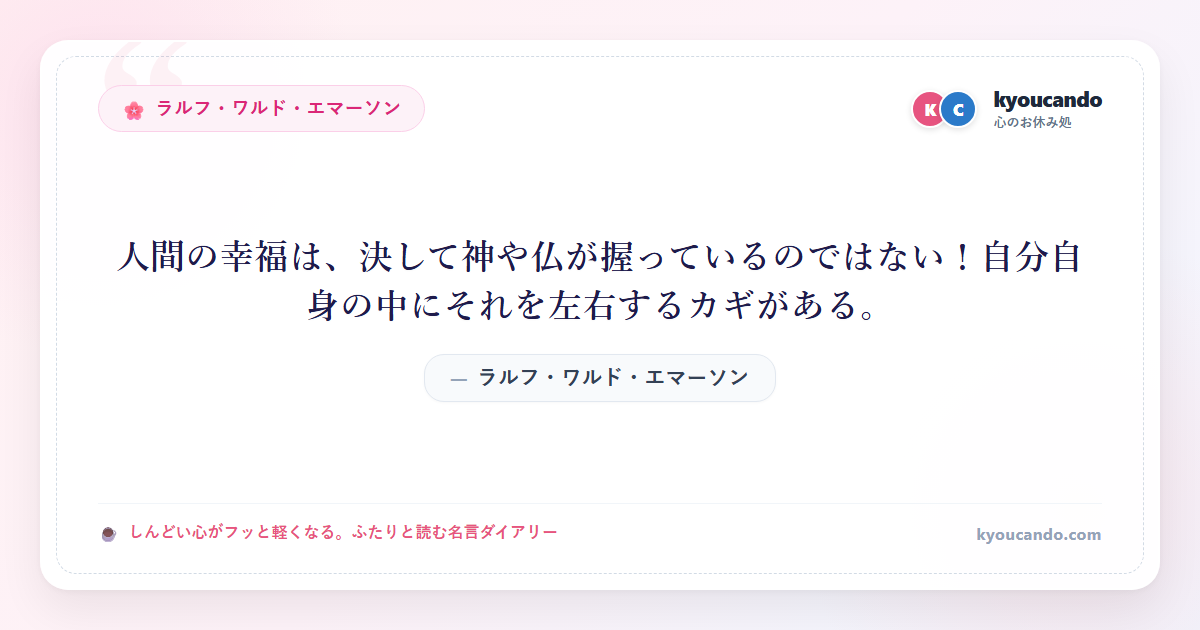 人間の幸福は、決して神や仏が握っているのではない！自分自身の中にそれを左右するカギがある。