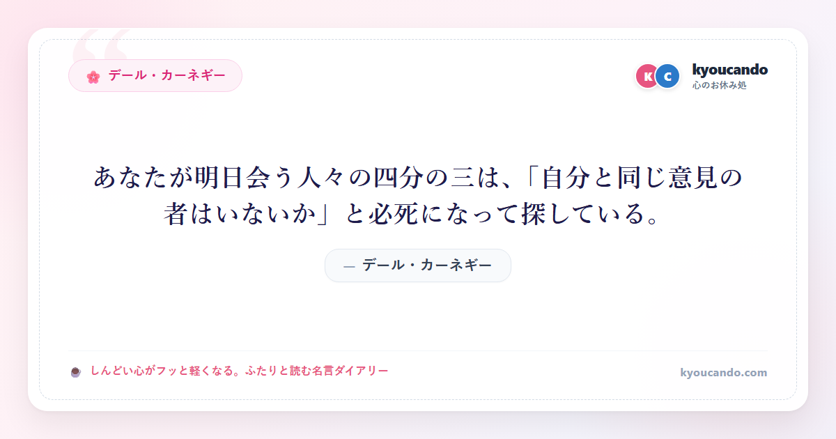 あなたが明日会う人々の四分の三は、「自分と同じ意見の者はいないか」と必死になって探している。