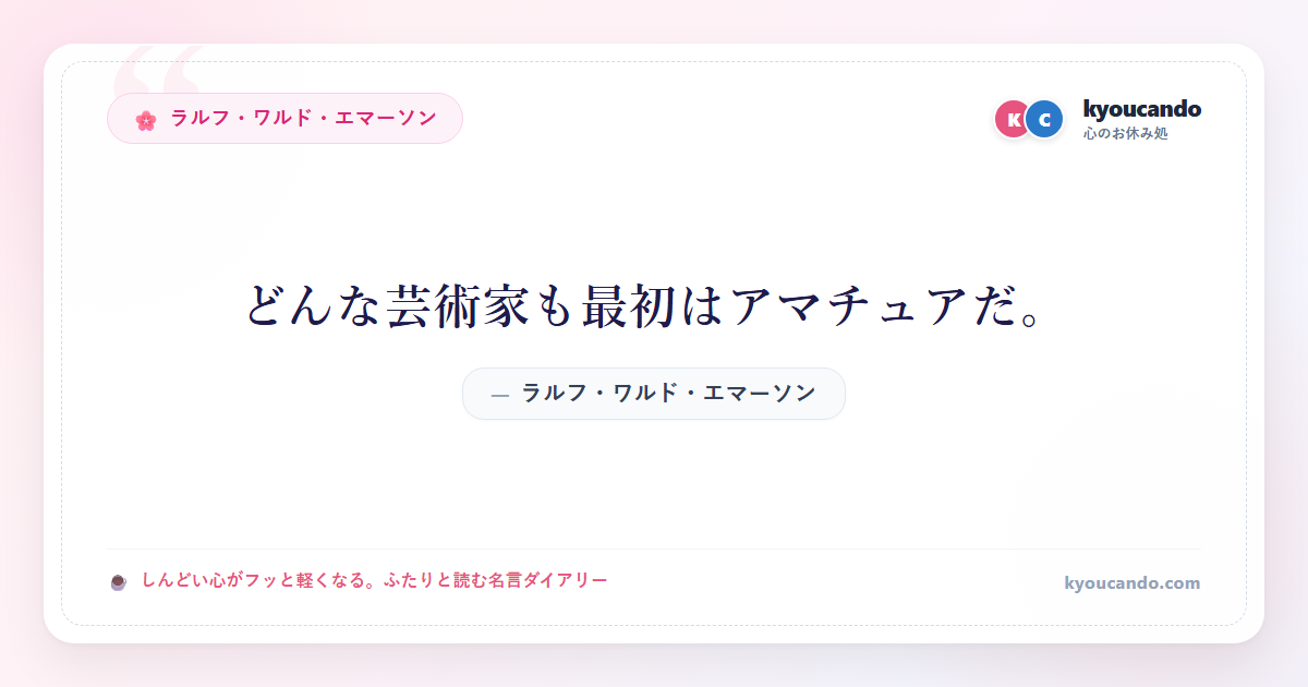 どんな芸術家も最初はアマチュアだ。