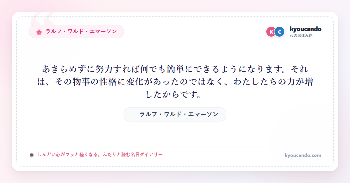 あきらめずに努力すれば何でも簡単にできるようになります。それは、その物事の性格に変化があったのではなく、わたしたちの力が増したからです。