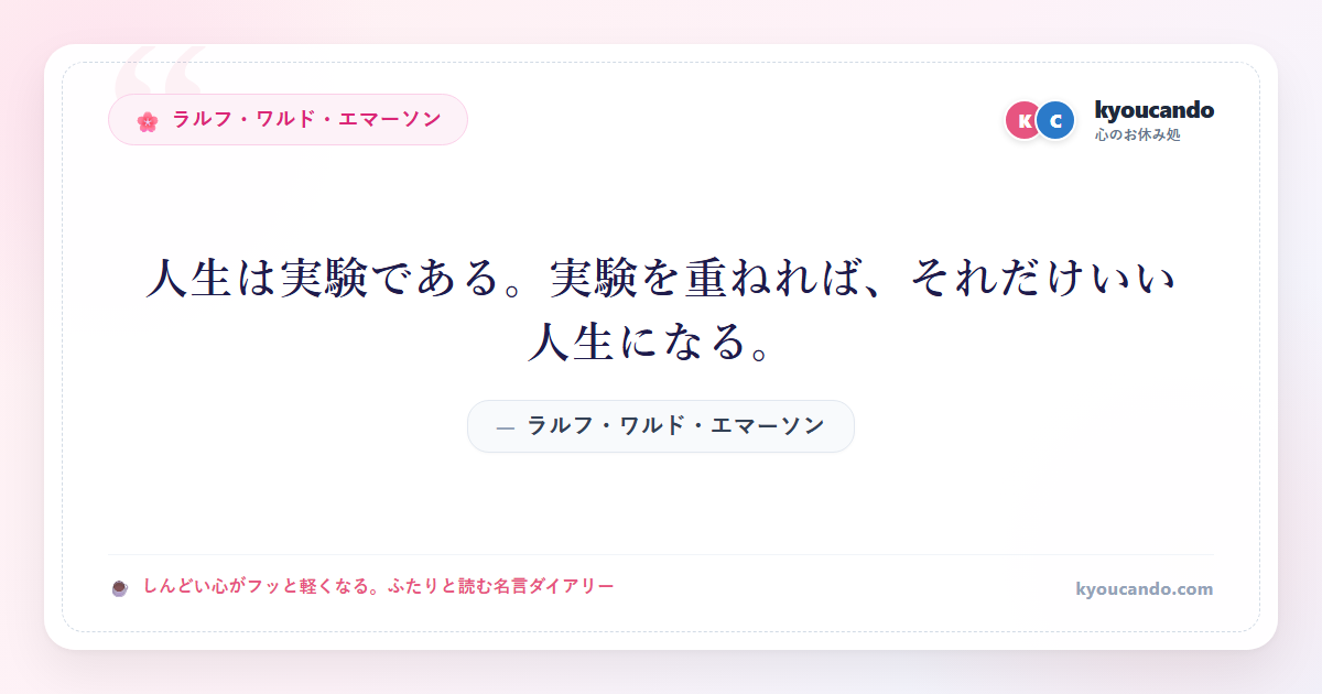 人生は実験である。実験を重ねれば、それだけいい人生になる。