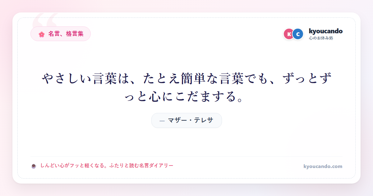 やさしい言葉は、たとえ簡単な言葉でも、ずっとずっと心にこだまする。