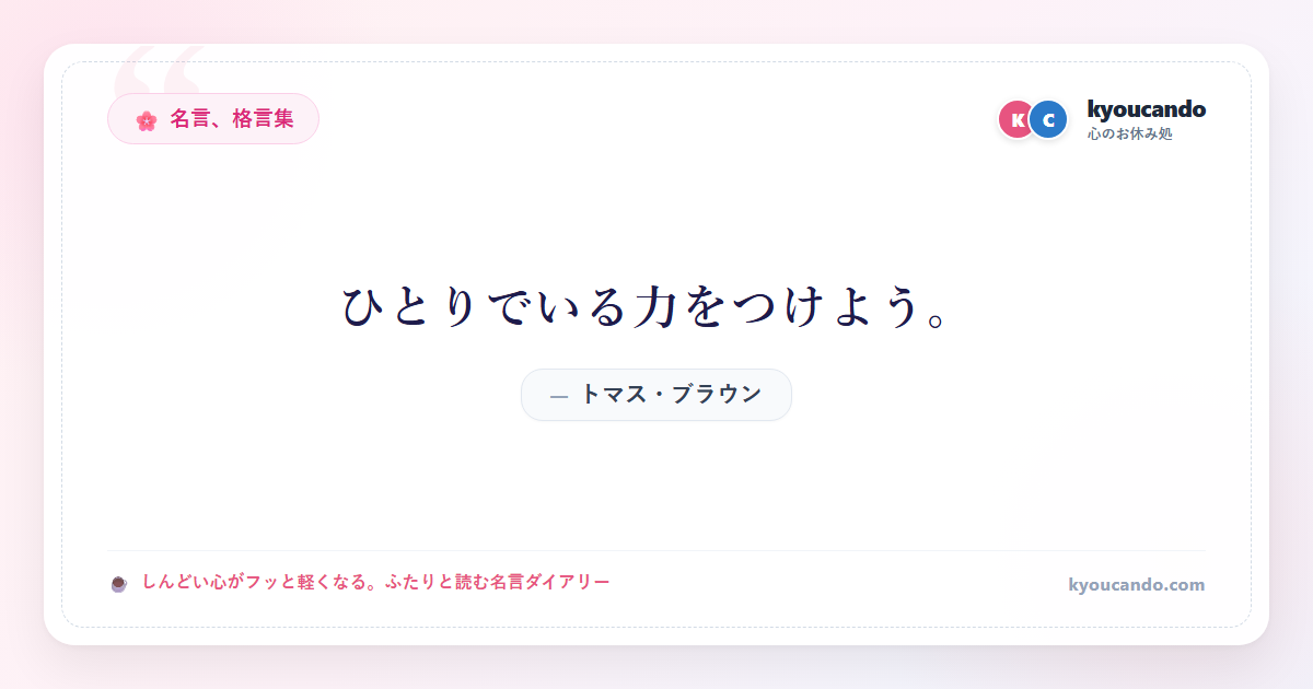 ひとりでいる力をつけよう。