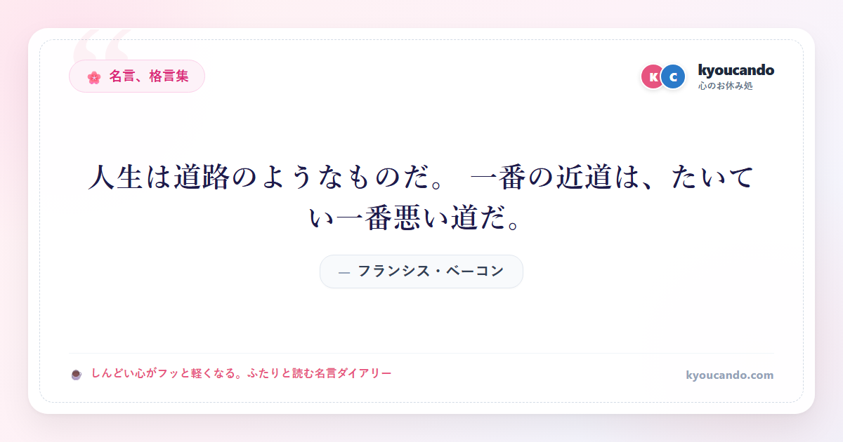 人生は道路のようなものだ。 一番の近道は、たいてい一番悪い道だ。