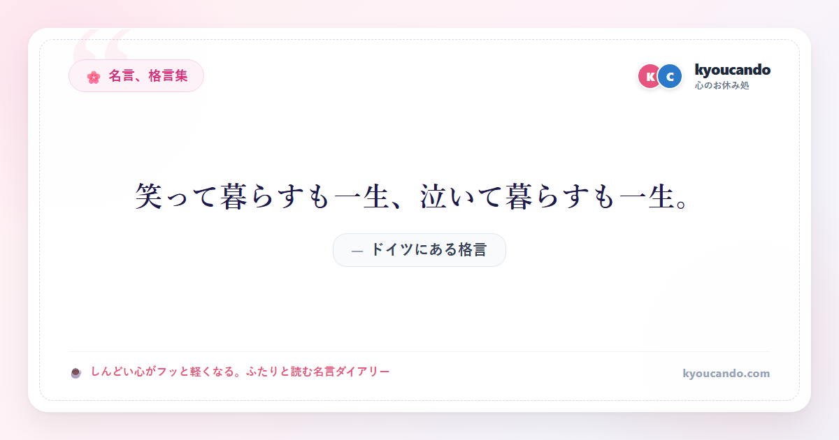 笑って暮らすも一生、泣いて暮らすも一生。