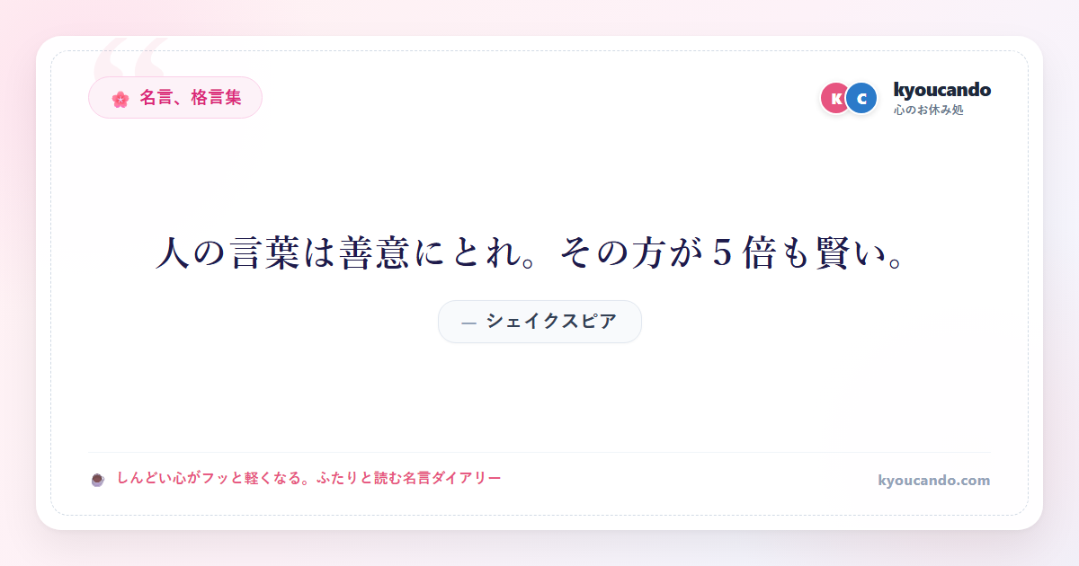 人の言葉は善意にとれ。その方が５倍も賢い。