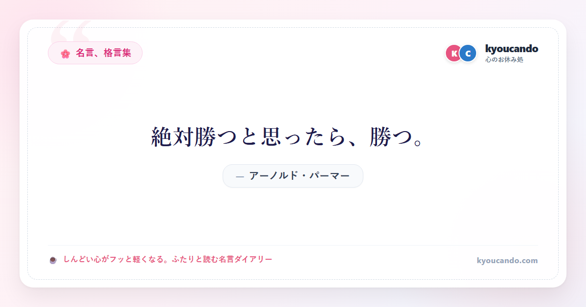 絶対勝つと思ったら、勝つ。