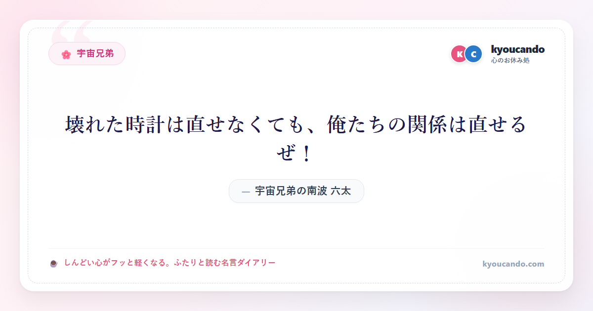 宇宙兄弟の南波 六太（なんば むった）：壊れた時計は直せなくても、俺たちの関係は直せるぜ！