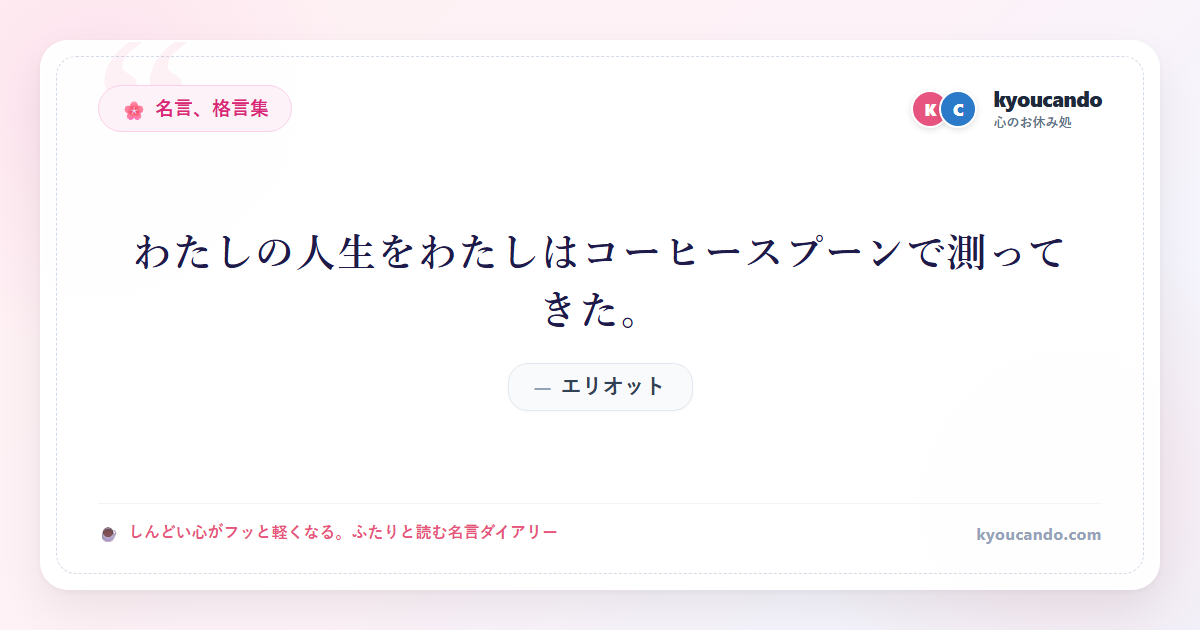 わたしの人生をわたしはコーヒースプーンで測ってきた。