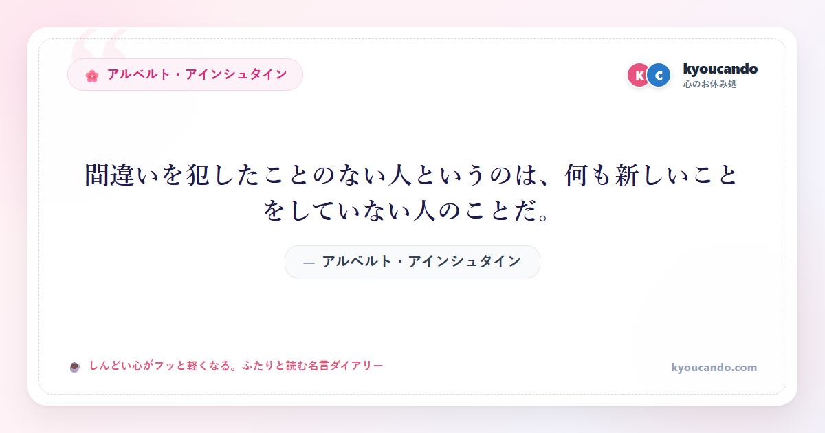 間違いを犯したことのない人というのは、何も新しいことをしていない人のことだ。