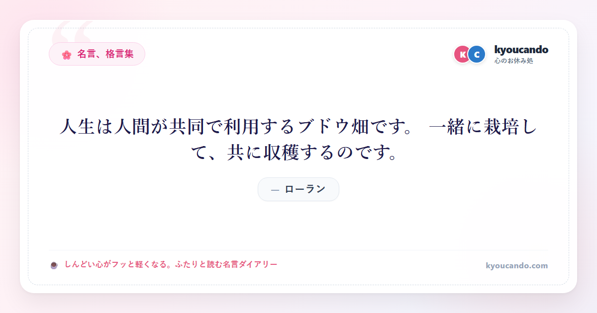 人生は人間が共同で利用するブドウ畑です。 一緒に栽培して、共に収穫するのです。