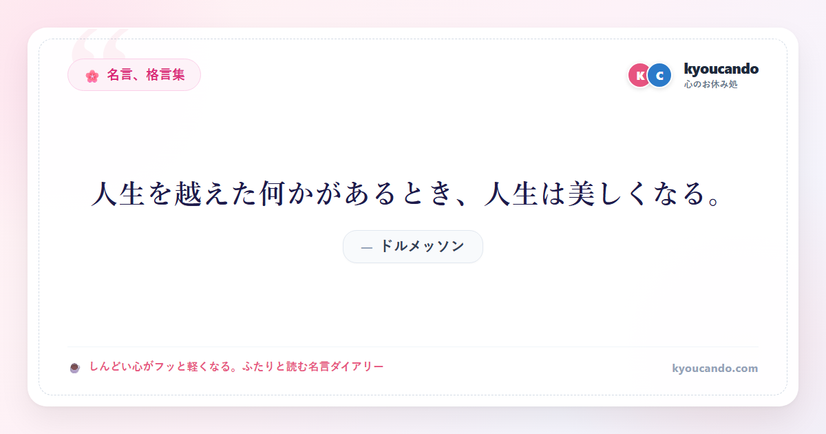人生を越えた何かがあるとき、人生は美しくなる。