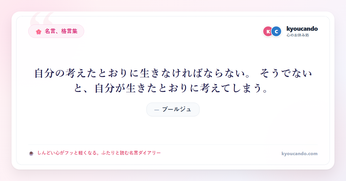 自分の考えたとおりに生きなければならない。 そうでないと、自分が生きたとおりに考えてしまう。