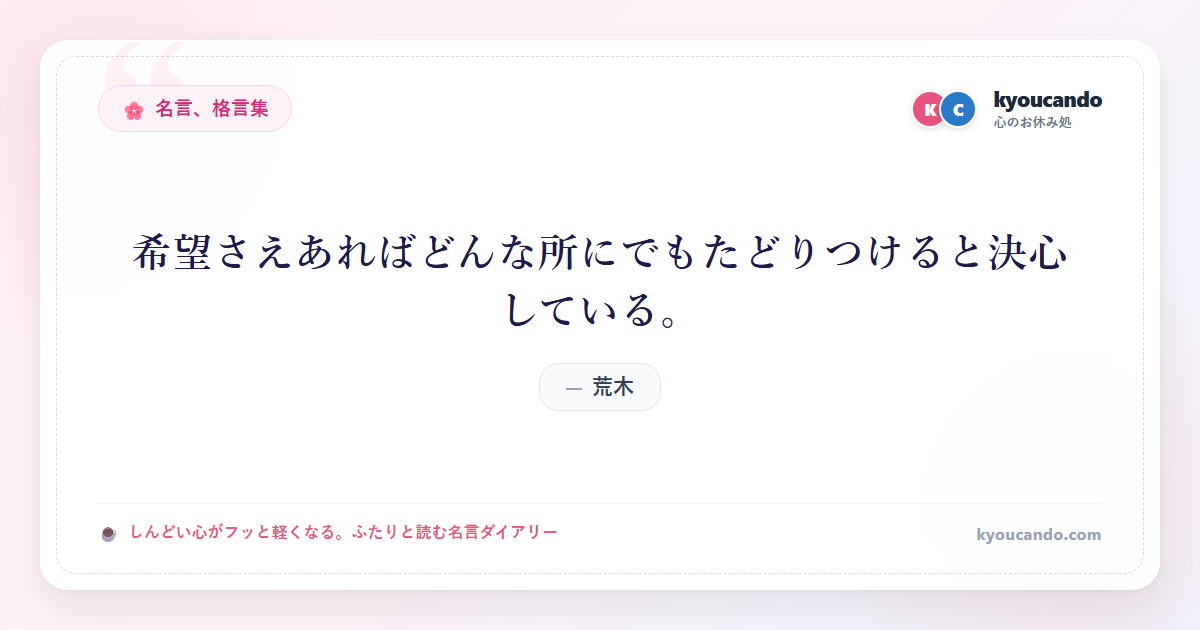 希望さえあればどんな所にでもたどりつけると決心している。