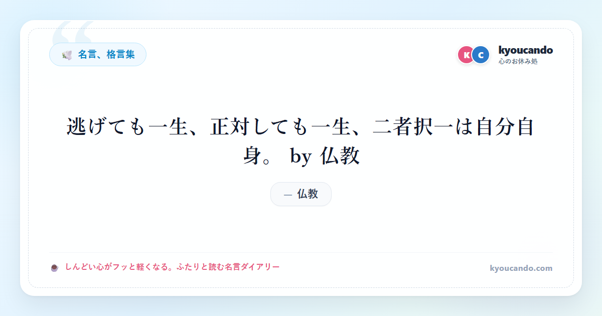 逃げても一生、正対しても一生、二者択一は自分自身。 by 仏教