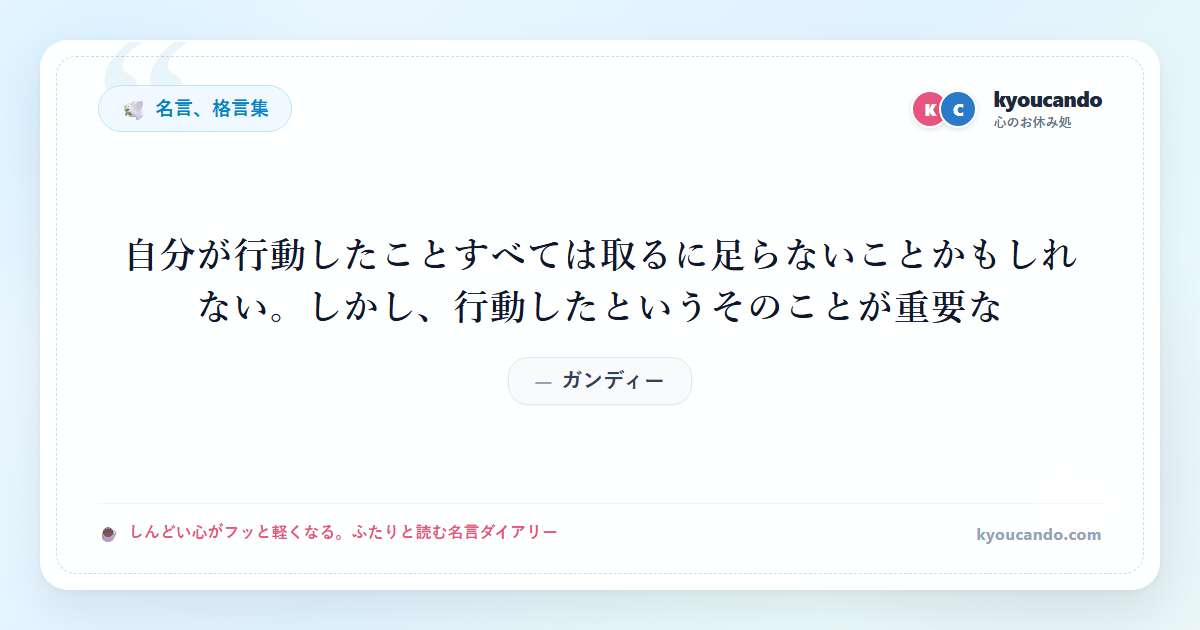自分が行動したことすべては取るに足らないことかもしれない。しかし、行動したというそのことが重要な