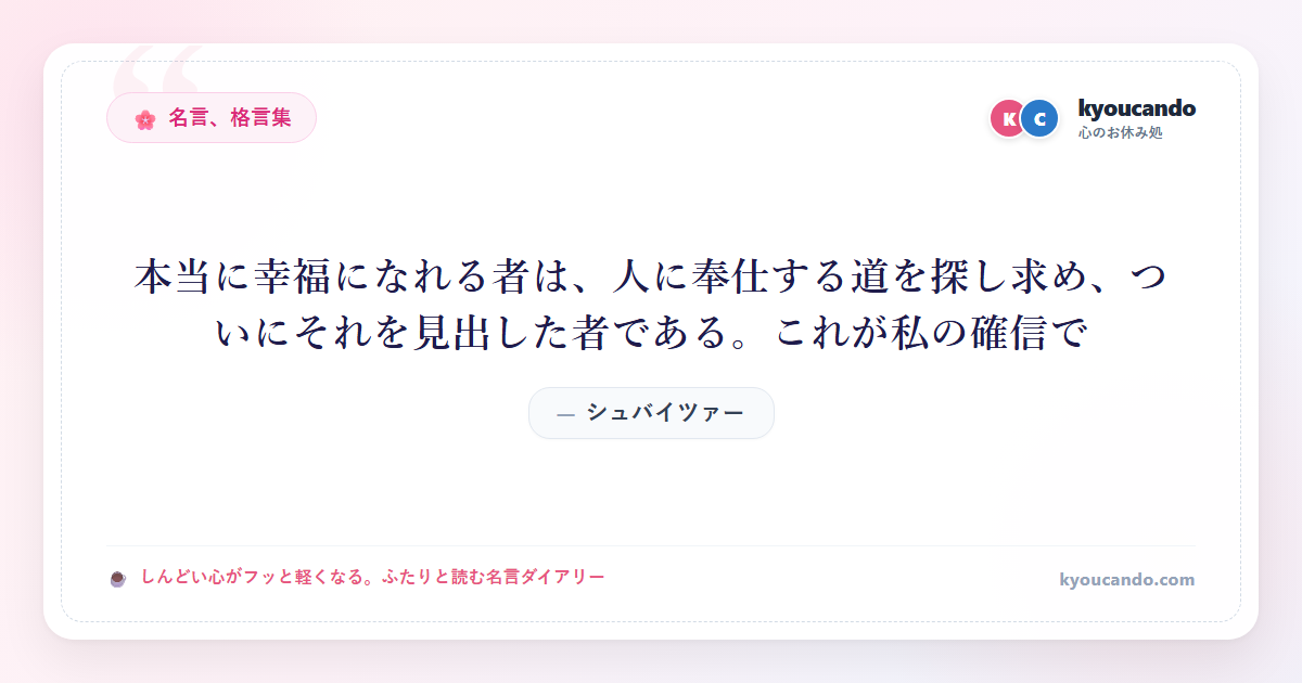 本当に幸福になれる者は、人に奉仕する道を探し求め、ついにそれを見出した者である。これが私の確信で