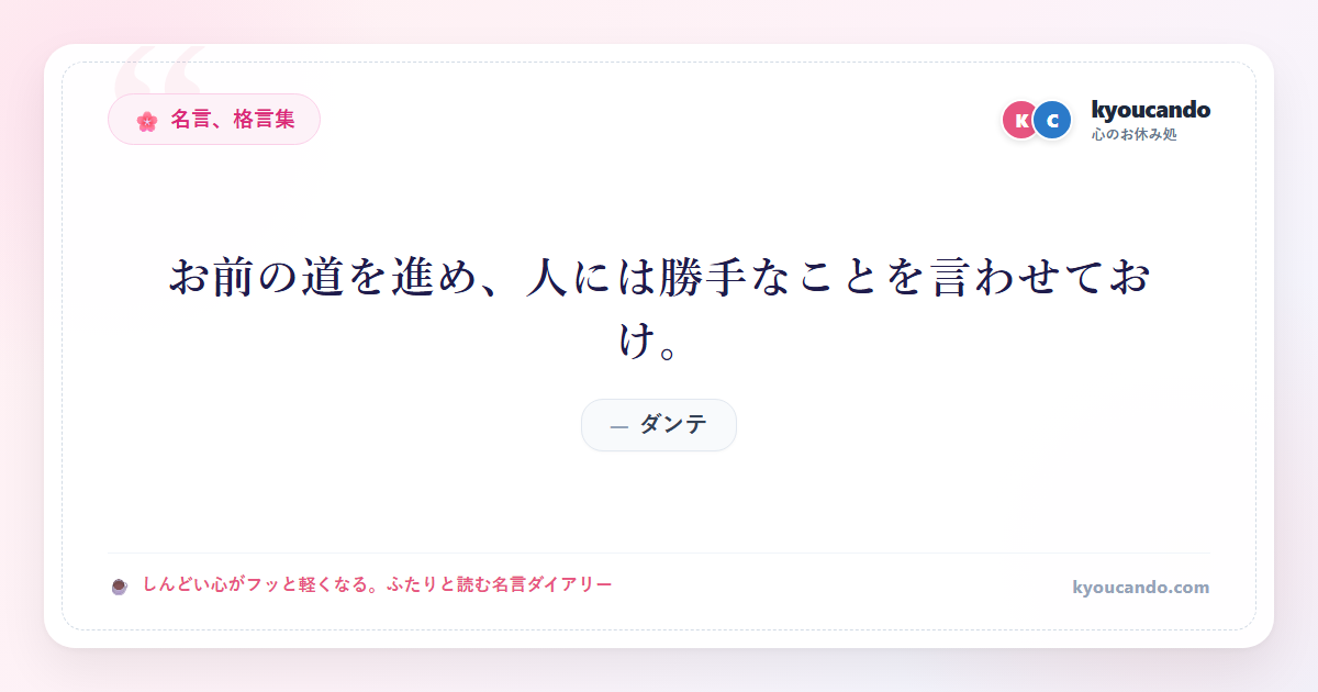 お前の道を進め、人には勝手なことを言わせておけ。
