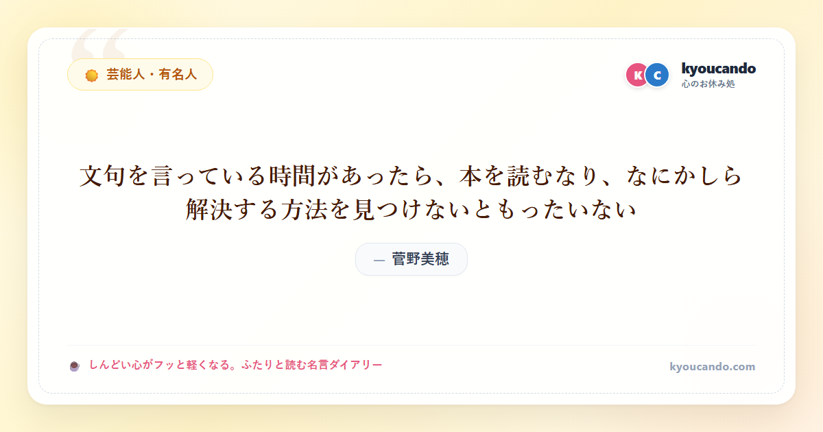 菅野美穂：文句を言っている時間があったら、本を読むなり、なにかしら解決する方法を見つけないともったいない