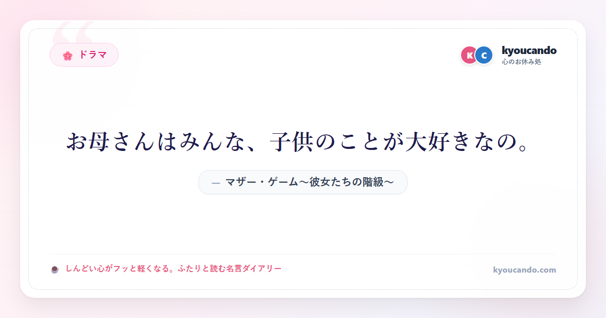 マザー・ゲーム～彼女たちの階級～：お母さんはみんな、子供のことが大好きなの。