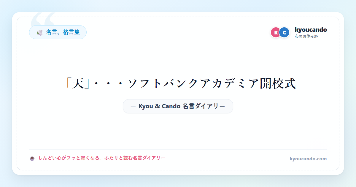 「天」・・・ソフトバンクアカデミア開校式
