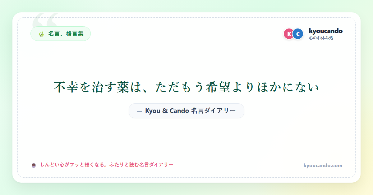 不幸を治す薬は、ただもう希望よりほかにない