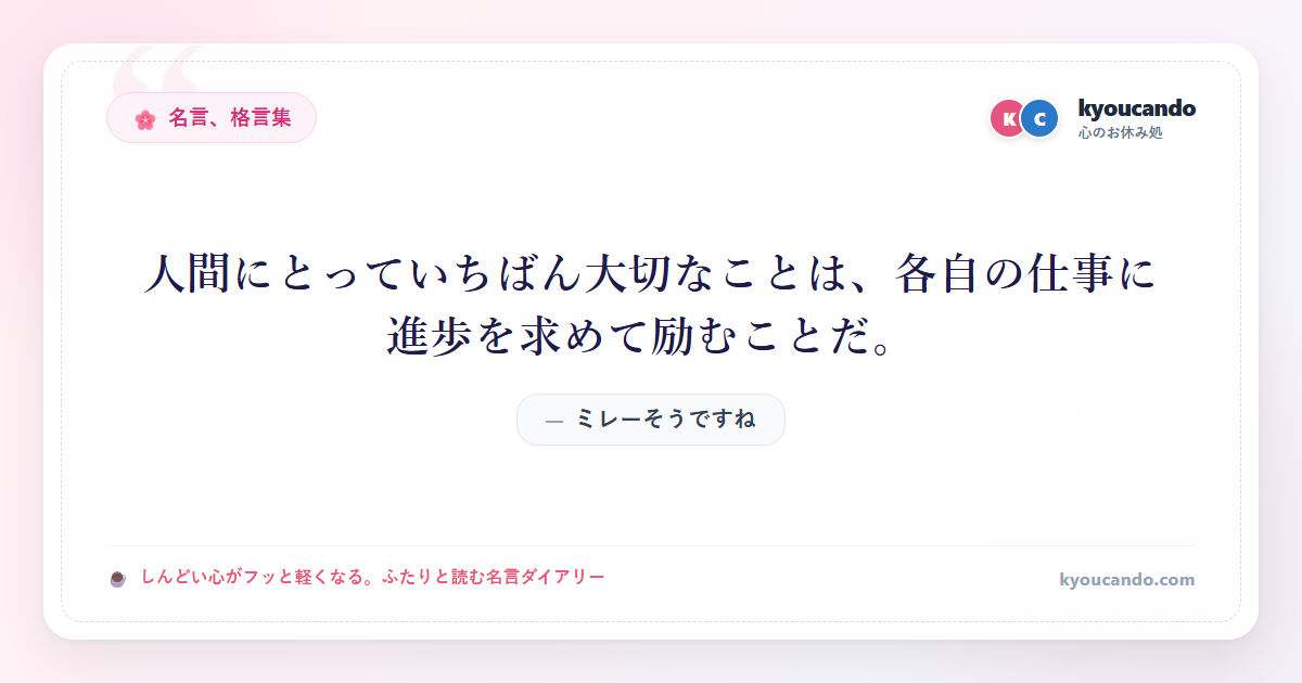 人間にとっていちばん大切なことは、各自の仕事に進歩を求めて励むことだ。