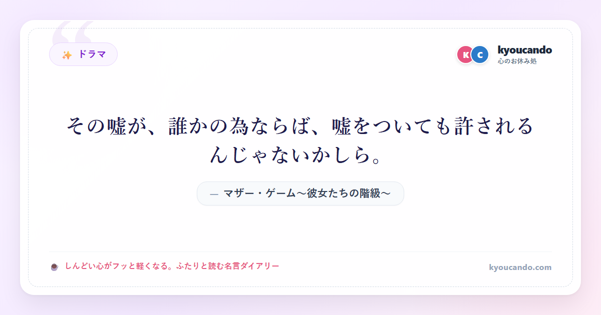 マザー・ゲーム～彼女たちの階級～：その嘘が、誰かの為ならば、嘘をついても許されるんじゃないかしら。