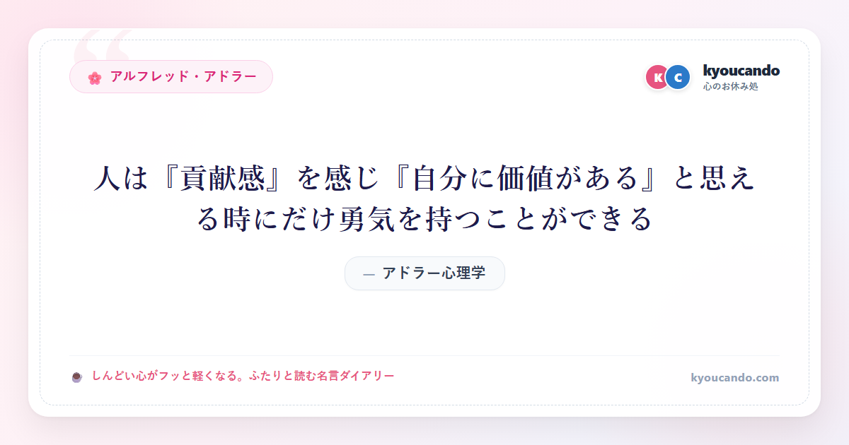 アドラー心理学：人は『貢献感』を感じ『自分に価値がある』と思える時にだけ勇気を持つことができる