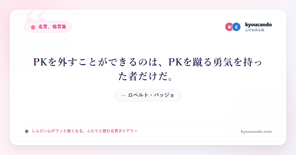 PKを外すことができるのは、PKを蹴る勇気を持った者だけだ。
