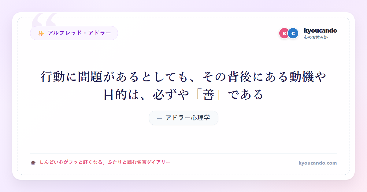 アドラー心理学：行動に問題があるとしても、その背後にある動機や目的は、必ずや「善」である