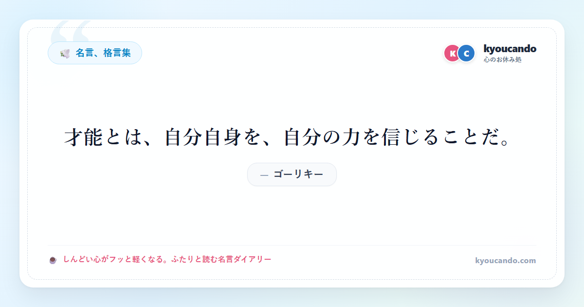 才能とは、自分自身を、自分の力を信じることだ。