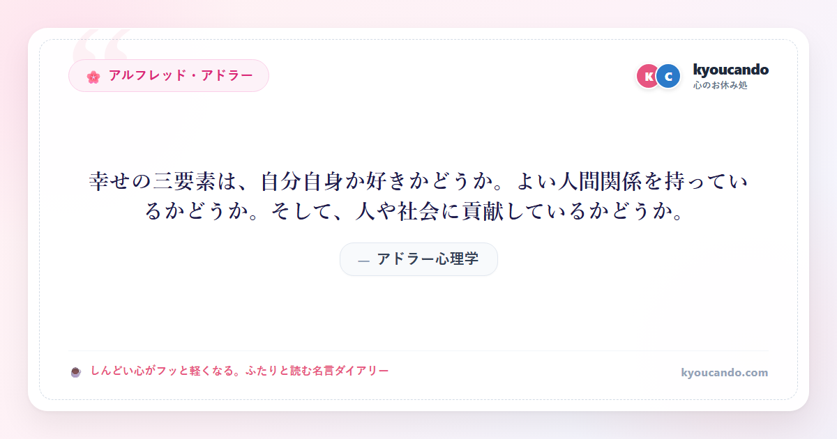 アドラー心理学：幸せの三要素は、自分自身か好きかどうか。よい人間関係を持っているかどうか。そして、人や社会に貢献しているかどうか。