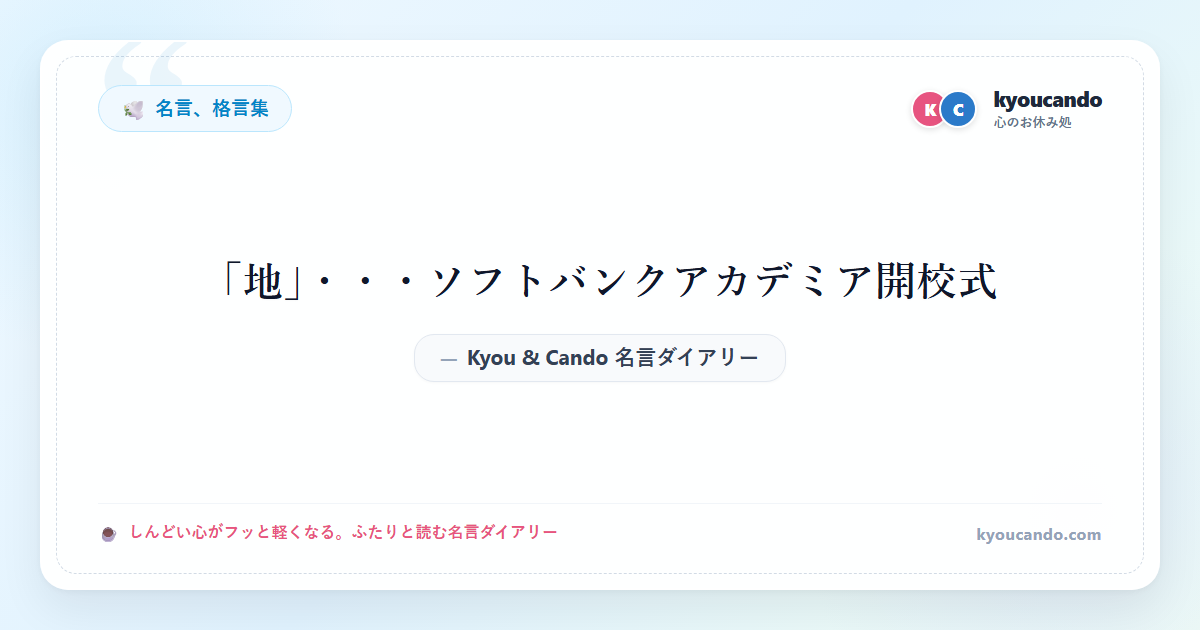 「地」・・・ソフトバンクアカデミア開校式