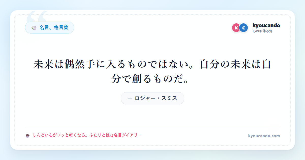未来は偶然手に入るものではない。自分の未来は自分で創るものだ。
