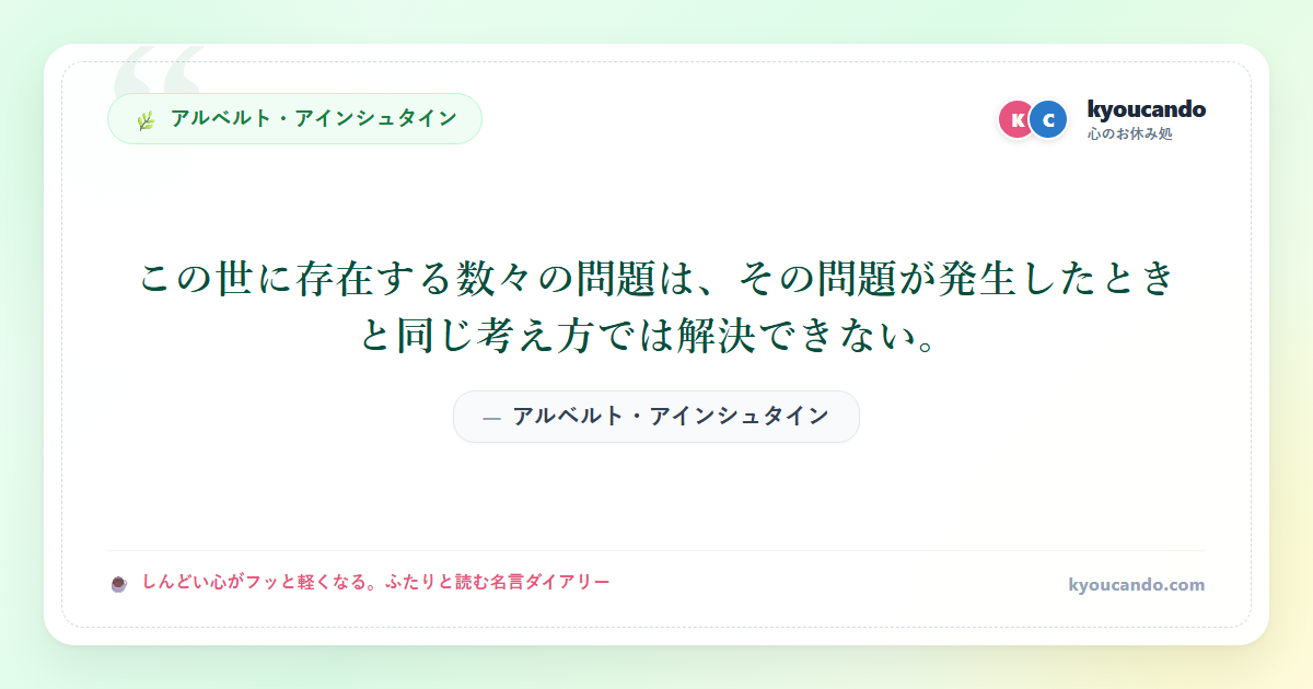この世に存在する数々の問題は、その問題が発生したときと同じ考え方では解決できない。