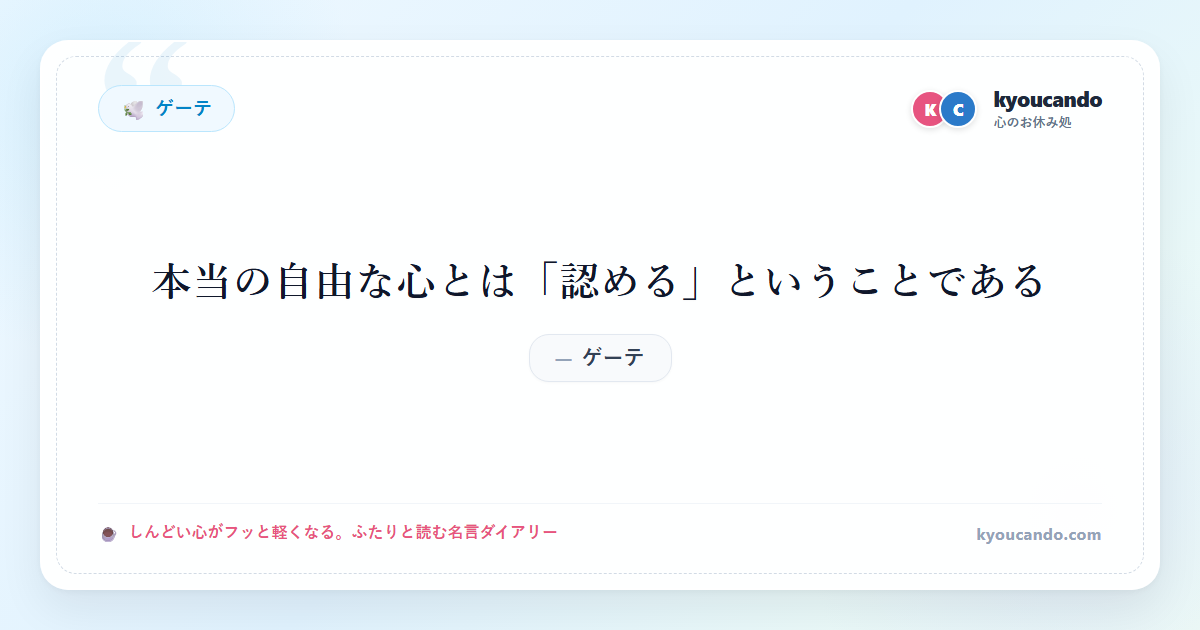 ゲーテ：本当の自由な心とは「認める」ということである