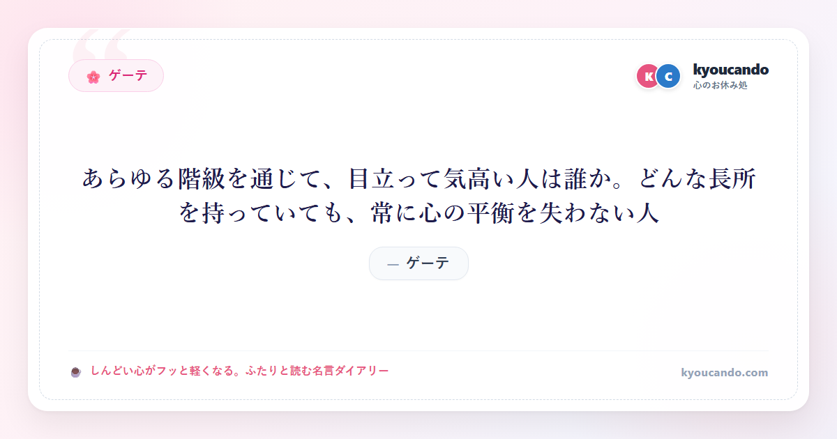 ゲーテ：あらゆる階級を通じて、目立って気高い人は誰か。どんな長所を持っていても、常に心の平衡を失わない人