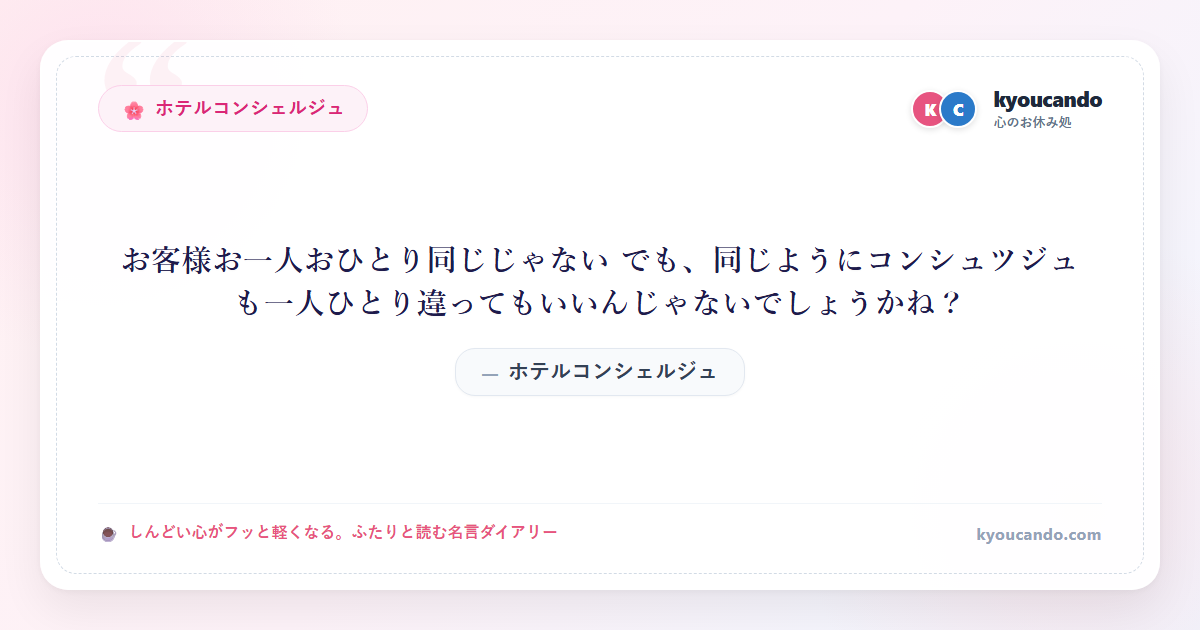 ホテルコンシェルジュ：お客様お一人おひとり同じじゃない でも、同じようにコンシュツジュも一人ひとり違ってもいいんじゃないでしょうかね？