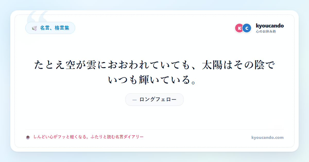 たとえ空が雲におおわれていても、太陽はその陰でいつも輝いている。