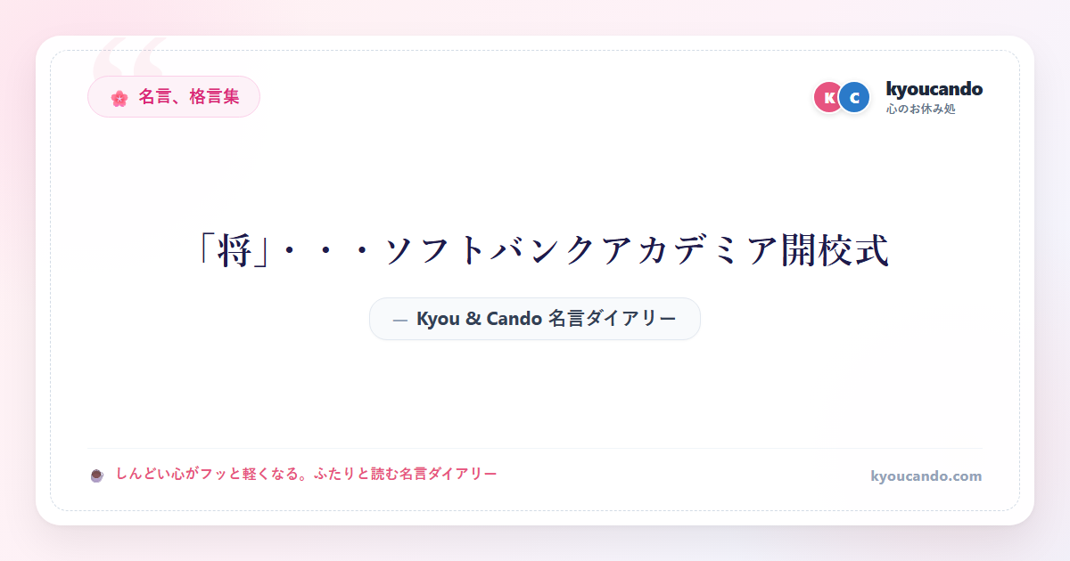 「将」・・・ソフトバンクアカデミア開校式