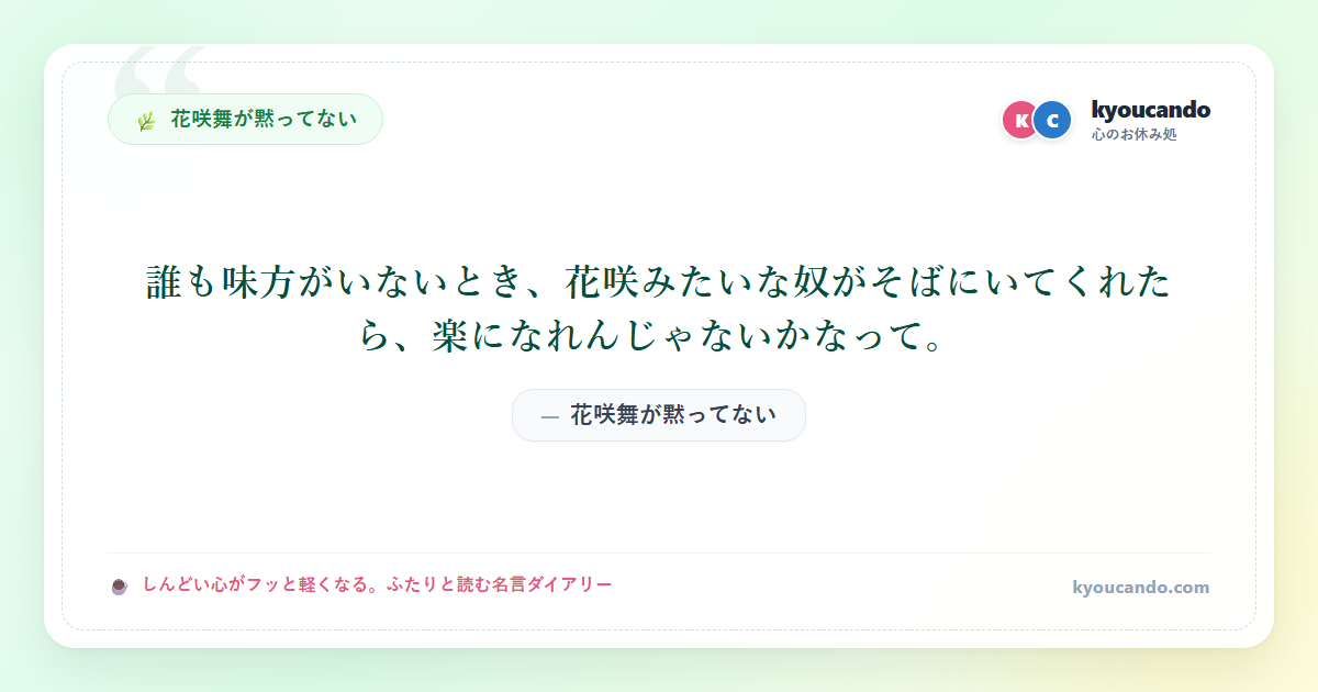 花咲舞が黙ってない：誰も味方がいないとき、花咲みたいな奴がそばにいてくれたら、楽になれんじゃないかなって。