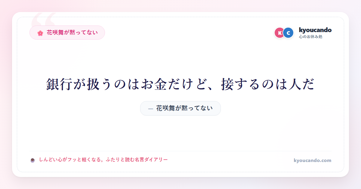 花咲舞が黙ってない：銀行が扱うのはお金だけど、接するのは人だ