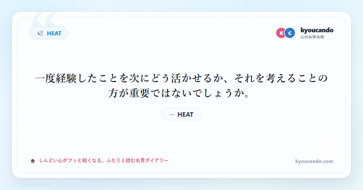 HEAT：一度経験したことを次にどう活かせるか、それを考えることの方が重要ではないでしょうか。