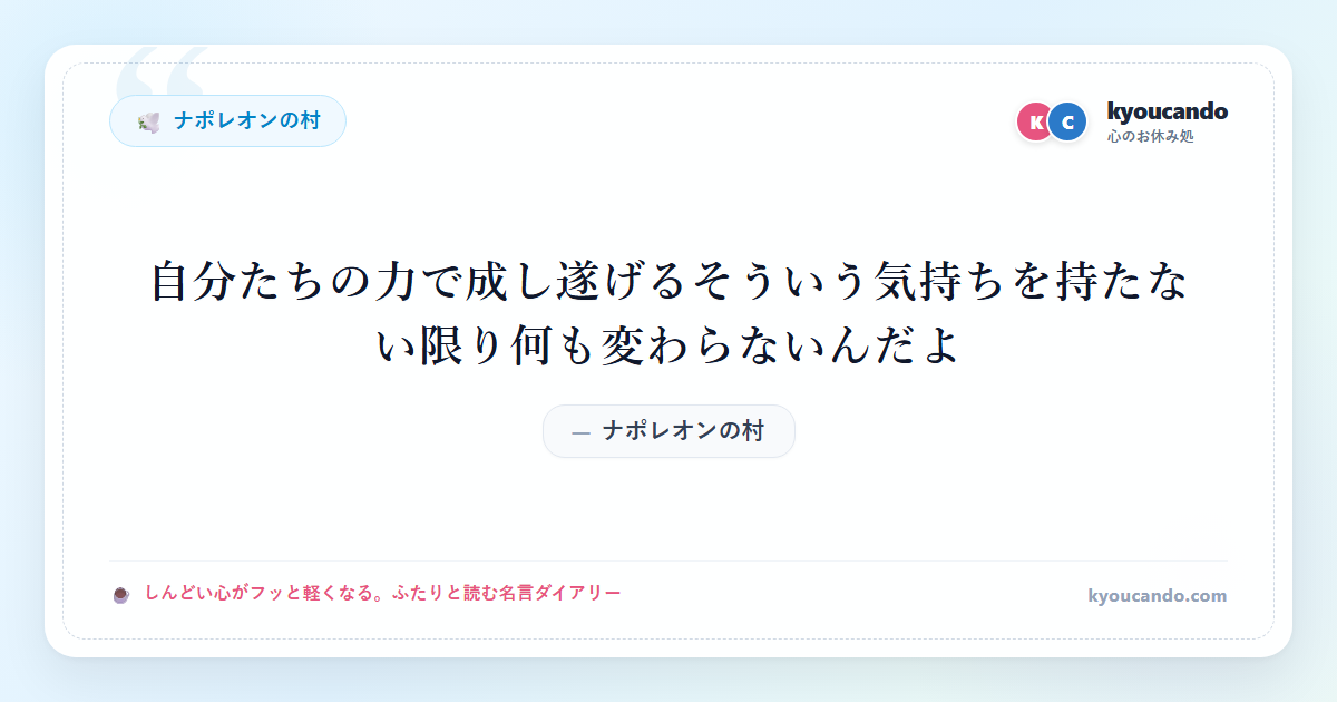 ナポレオンの村：自分たちの力で成し遂げるそういう気持ちを持たない限り何も変わらないんだよ