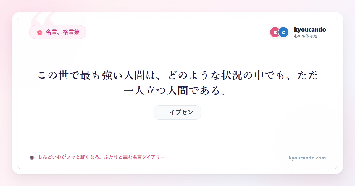 この世で最も強い人間は、どのような状況の中でも、ただ一人立つ人間である。
