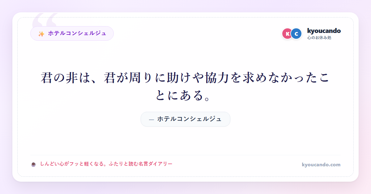 ホテルコンシェルジュ：君の非は、君が周りに助けや協力を求めなかったことにある。