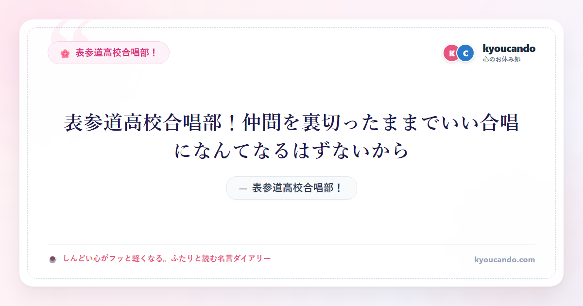 表参道高校合唱部！仲間を裏切ったままでいい合唱になんてなるはずないから