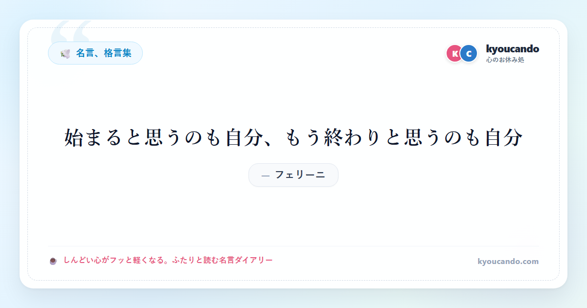 始まると思うのも自分、もう終わりと思うのも自分